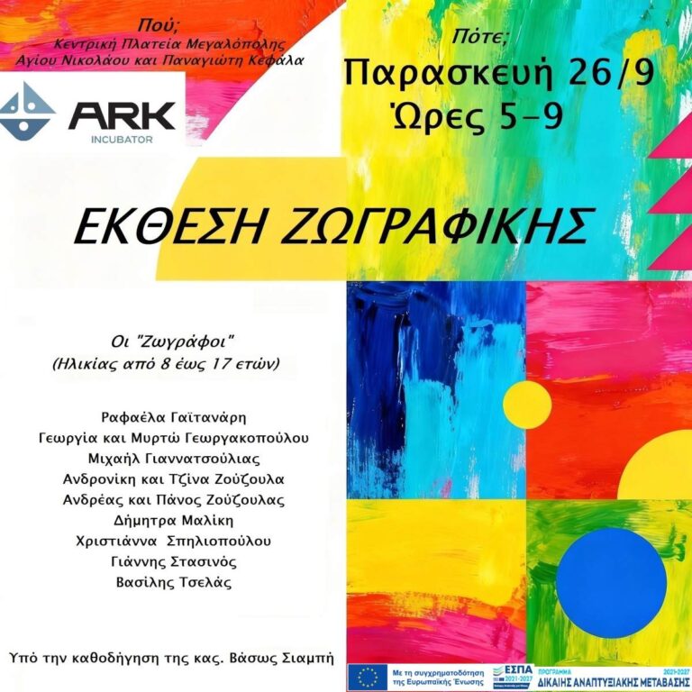 Έκθεση ζωγραφικής από μαθητές σχολείων Μεγαλόπολης την Παρασκευή 26 Σεπτεμβρίου
