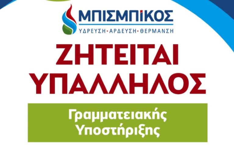 ΜΕΓΑΛΟΠΟΛΗ: Υπάλληλος Γραφείου – Λογιστήριο – Γραμματειακή Υποστήριξη για άμεση πρόσληψη!