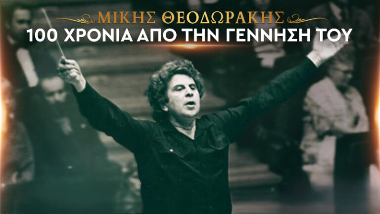 Το Χορωδιακό Σύνολο του συλλόγου “Μεγάλη Πόλις” στην εκδήλωση για τον Μίκη Θεοδωράκη στη Τρίπολη την Παρασκευή 12 Σεπτεμβρίου