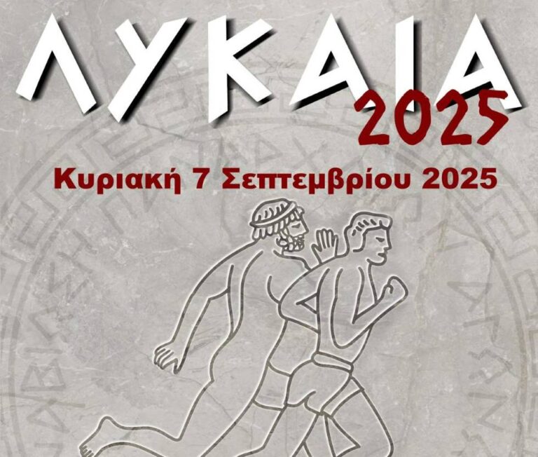 Παραχώρηση αιγίδας για την 14η Αναβίωση των Λυκαίων Αγώνων από το Υπουργείο Παιδείας, Θρησκευμάτων και Αθλητισμού – ΓΓΑ, καθώς και από τον ΕΟΤ