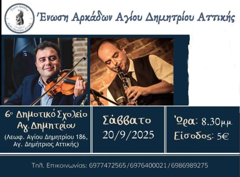 Αρκαδικό Γλέντι το Σάββατο 20 Σεπτεμβρίου από την Ένωση Αρκάδων Αγίου Δημητρίου