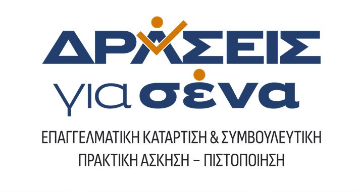 «Δράσεις για Σένα»: Η ευκαιρία για κατάρτιση και απασχόληση συνεχίζεται στην Αρκαδία!