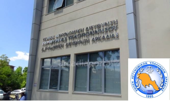 Σε οριακό σημείο η υποστελέχωση της Διεύθυνσης Αστυνομίας Αρκαδίας