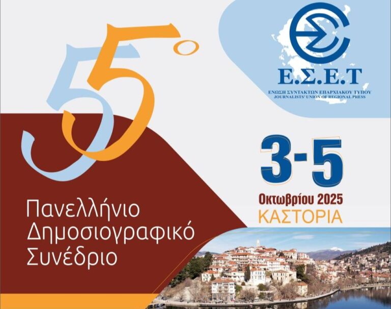 Το 55ο Πανελλήνιο Δημοσιογραφικό Συνέδριο της Ένωσης Συντακτών Επαρχιακού Τύπου στην Καστοριά 3 – 5 Οκτωβρίου 2025