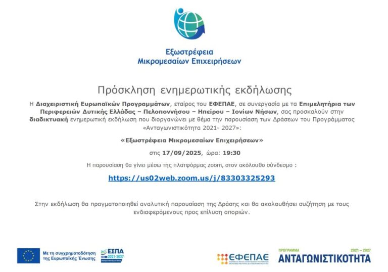 Διαδικτυακή εκδήλωση παρουσίασης της Δράσης «Εξωστρέφεια Μικρομεσαίων Επιχειρήσεων»