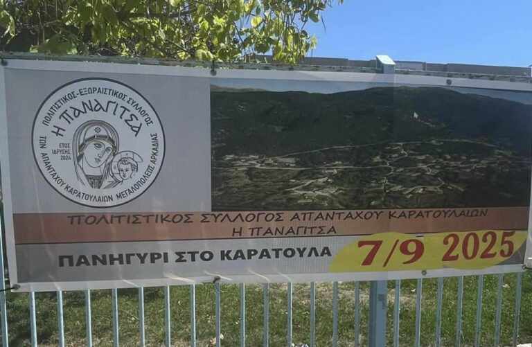 Παραδοσιακό πανηγύρι στο Καράτουλα Μεγαλόπολης την Κυριακή 7 Σεπτεμβρίου