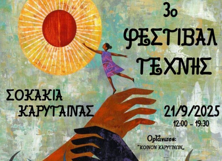 Την Κυριακή 21 Σεπτεμβρίου το φεστιβάλ τέχνης στη Καρύταινα