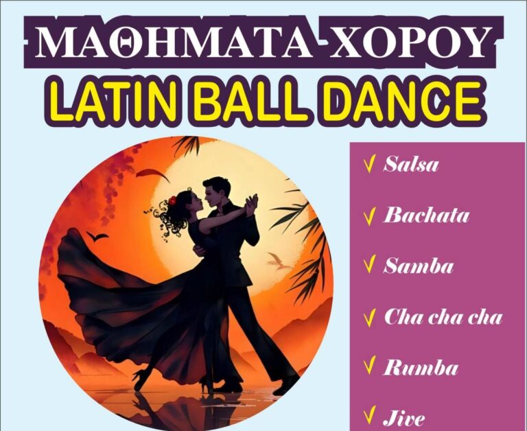 Μαθήματα χορού στη Μεγαλόπολη