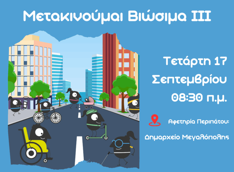 Ενημερωτική δράση με τίτλο «Μετακινούμαι Bιώσιμα III» την Τετάρτη 17 Σεπτεμβρίου στη Μεγαλόπολη