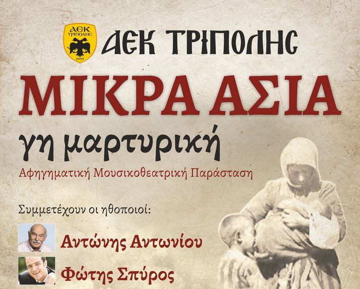 ΑΕΚ Τρίπολης: Αφηγηματική μουσικοθεατρική παράσταση για τη Μικρά Ασία