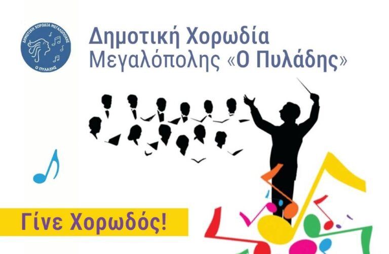 Κάλεσμα από την Δημοτική Χορωδία Πυλάδης