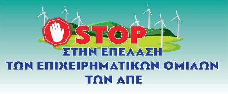 Δελτίο τύπου των Επιτροπών Αγώνα: Είπαν ναι στη καρκινογόνο καύση απορριμμάτων