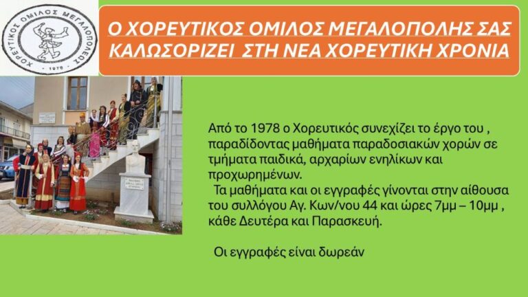 Χορευτικός όμιλος Μεγαλόπολης: Ενημέρωση για εγγραφές και πρόγραμμα μαθημάτων