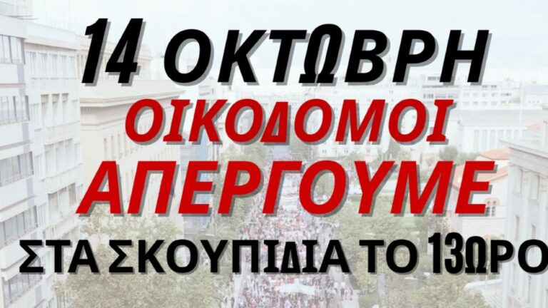 Το 13ωρο στα σκουπίδια ! Απεργούμε Τρίτη 14 Οκτωβρίου