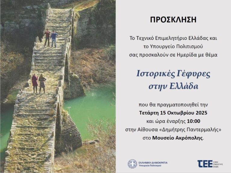 Ημερίδα “Ιστορικές Γέφυρες στην Ελλάδα” την Τετάρτη 15 Οκτωβρίου