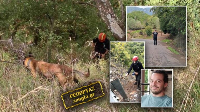 Εξαφάνιση Κωνσταντίνου Ασλανίδη από την Καρύταινα: Τον ψάχνει πια η «Αnubis» σε βουνά και χαράδρες με ειδικά εκπαιδευμένους σκύλους