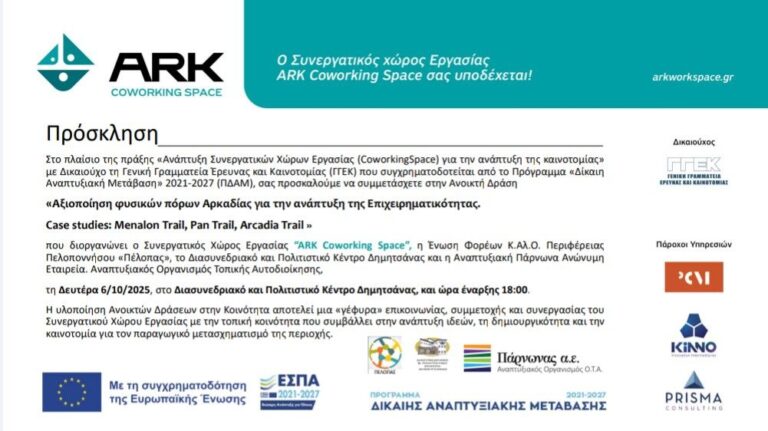 Ανοιχτή δράση: «Αξιοποίηση φυσικών πόρων της Αρκαδίας για την ανάπτυξη της Επιχειρηματικότητας – Menalon Trail, Pan Trail, Arcadia Trail»