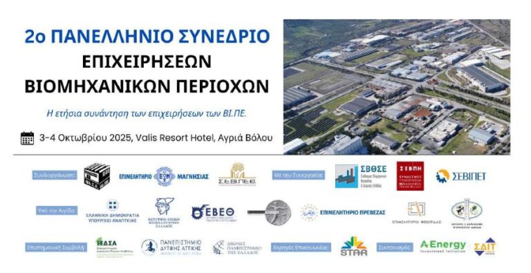 Ο Δήμος Μεγαλόπολης στο Β’ Πανελλήνιο Συνέδριο Επιχειρήσεων Βιομηχανικών Περιοχών-Πάρκων