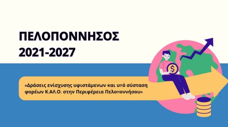 Δράσεις ενίσχυσης υφιστάμενων και υπό σύσταση φορέων Κ.ΑΛ.Ο. στην Περιφέρεια Πελοποννήσου