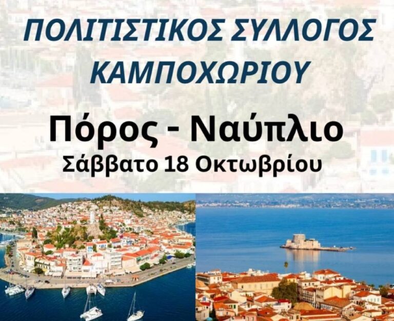 Εκδρομή σε Ναύπλιο-Πόρο από τον Πολιτιστικό Σύλλογο Καμποχωρίου