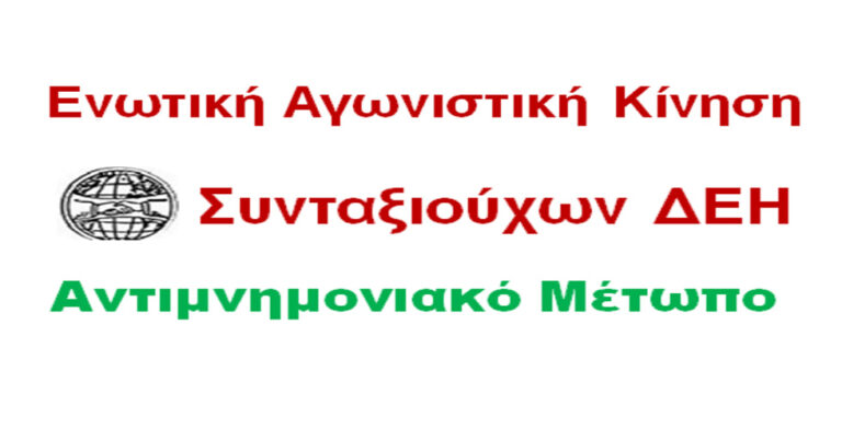 ΕΑΚΣ/ΔΕΗ – Αντιμνημονιακό Μέτωπο: Ανακοίνωση για την επίσκεψη Μητσοτάκη στη Μεγαλόπολη