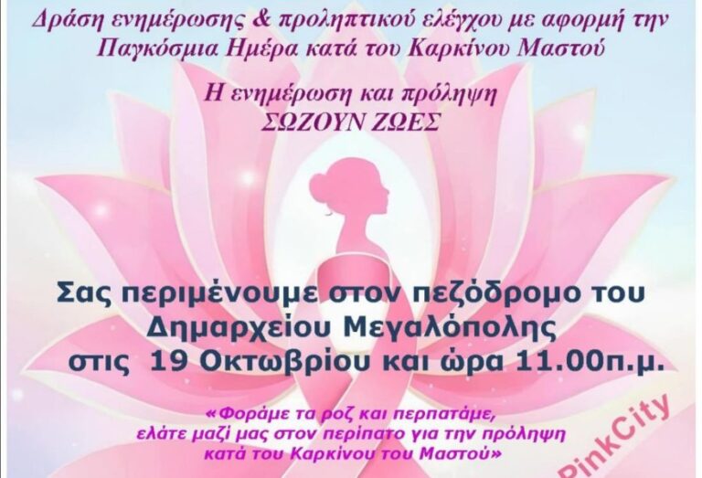 Δράση ενημέρωσης & προληπτικού ελέγχου με αφορμή την Παγκόσμια Ημέρα κατά του Καρκίνου του Μαστού την Κυριακή 19 Οκτωβρίου στη Μεγαλόπολη