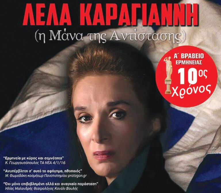 Θεατρική παράσταση «Λέλα Καραγιάννη – Η Μάνα της Αντίστασης» το Σάββατο 18 Οκτωβρίου στη Μεγαλόπολη