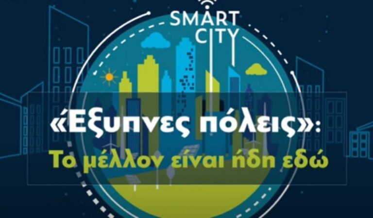 Νέα πρόσκληση υποβολής προτάσεων για Έξυπνες και Πράσινες Πόλεις στους Δήμος Μεγαλόπολης και Αμυνταίου  28.196.000 ευρώ