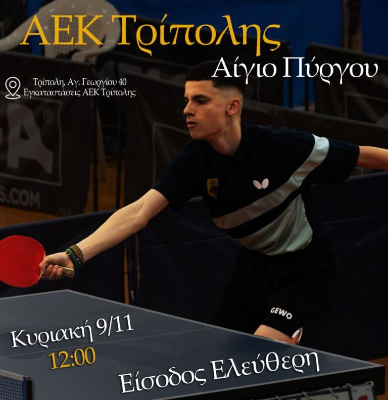 Για πρώτη φορά αγώνας του Πανελλήνιου πρωταθλήματος επιτραπέζιας αντισφαίρισης στην Τρίπολη