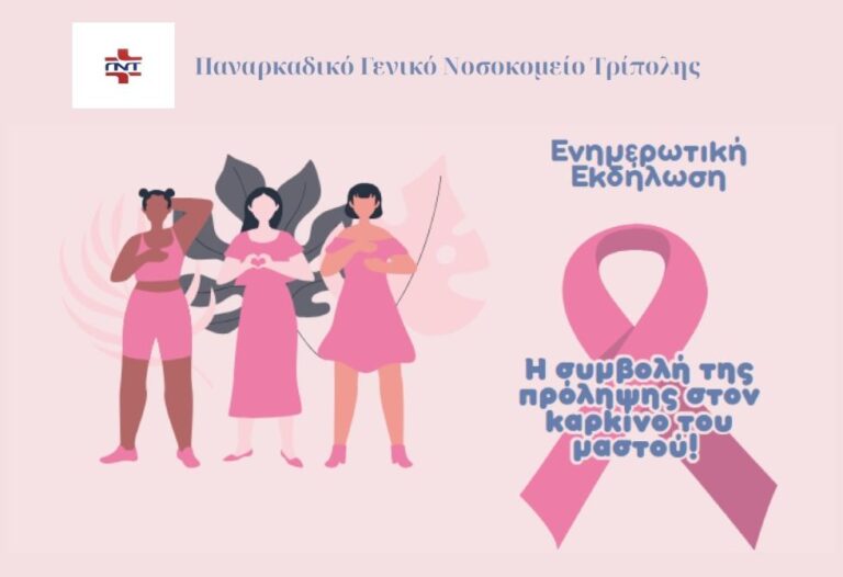 Ενημερωτική εκδήλωση στο Παναρκαδικό Νοσοκομείο Τρίπολης για τη συμβολή της πρόληψης στον καρκίνο του μαστού την Τρίτη 18 Νοεμβρίου 2025
