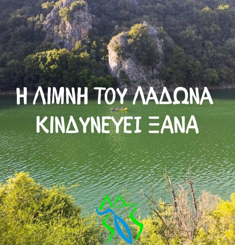 Η λίμνη Λάδωνα και η ευρύτερη περιοχή κινδυνεύουν