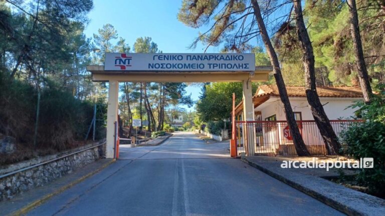 Κλειστοί οι χώροι στάθμευσης την Κυριακή 2 Νοεμβρίου στο Παναρκαδικό Νοσοκομείο Τρίπολης