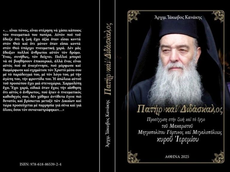Κυκλοφορεί το βιβλίο του Αρχιμ. Ιάκωβου Κανάκη «Πατήρ και Διδάσκαλος»