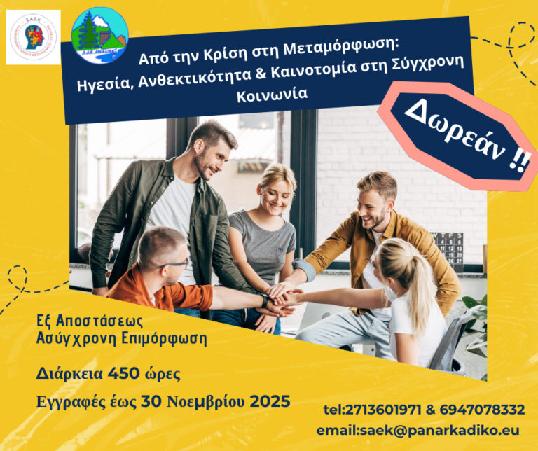 Δωρεάν επιμορφωτικό πρόγραμμα με θέμα: «Από την Κρίση στη Μεταμόρφωση: Ηγεσία, Ανθεκτικότητα & Καινοτομία στη Σύγχρονη Κοινωνία»