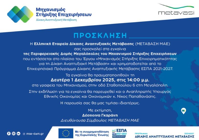 Εγκαίνια του Μηχανισμού Στήριξης Επιχειρήσεων στη Μεγαλόπολη την Δευτέρα 1η Δεκεμβρίου