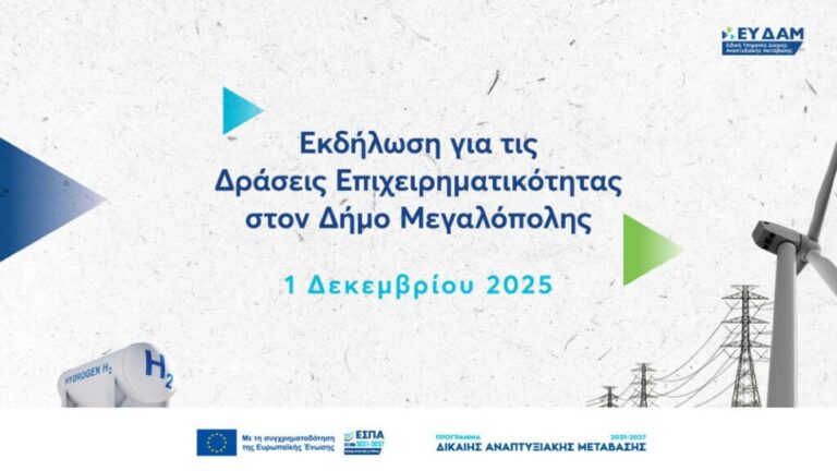 Ανακοινώνονται στη Μεγαλόπολη την Δευτέρα 1η Δεκεμβρίου οι επιχειρήσεις που εντάσσονται στο Πρόγραμμα Δίκαιης Αναπτυξιακής Μετάβασης 2021-2027