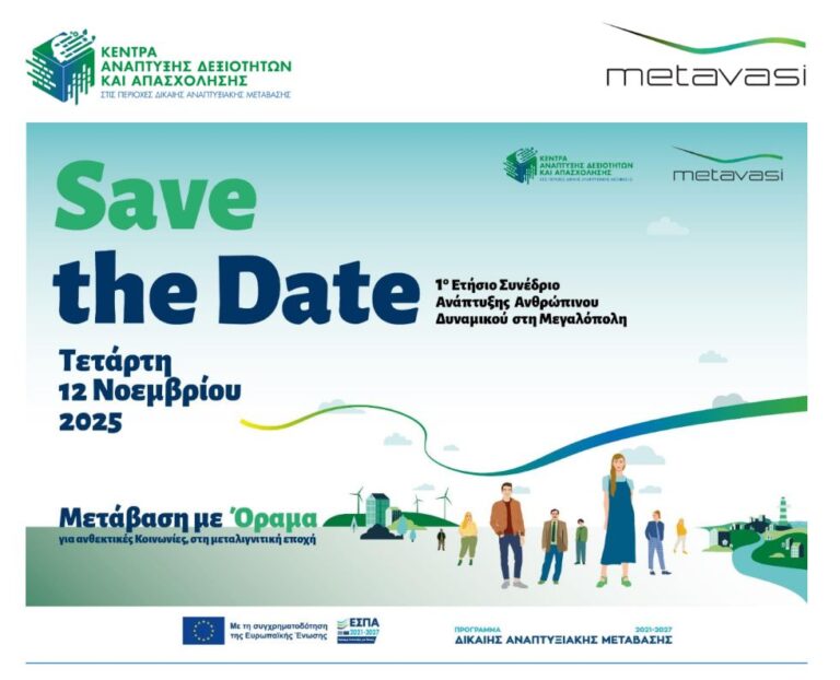 1ο Ετήσιο Συνέδριο Ανάπτυξης Ανθρωπίνου Δυναμικού την Τετάρτη 12 Νοεμβρίου στη Μεγαλόπολη