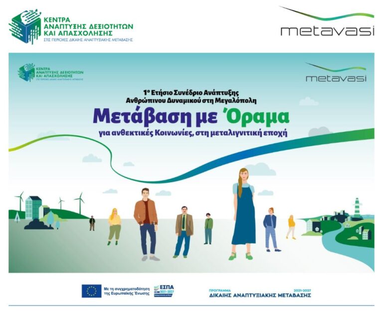 Το Πρόγραμμα του 1ου Ετήσιου Συνεδρίου Ανάπτυξης Ανθρώπινου Δυναμικού και Επιχειρηματικότητας – Τετάρτη 12 Νοεμβρίου στο Πνευματικό Κέντρο Μεγαλόπολης