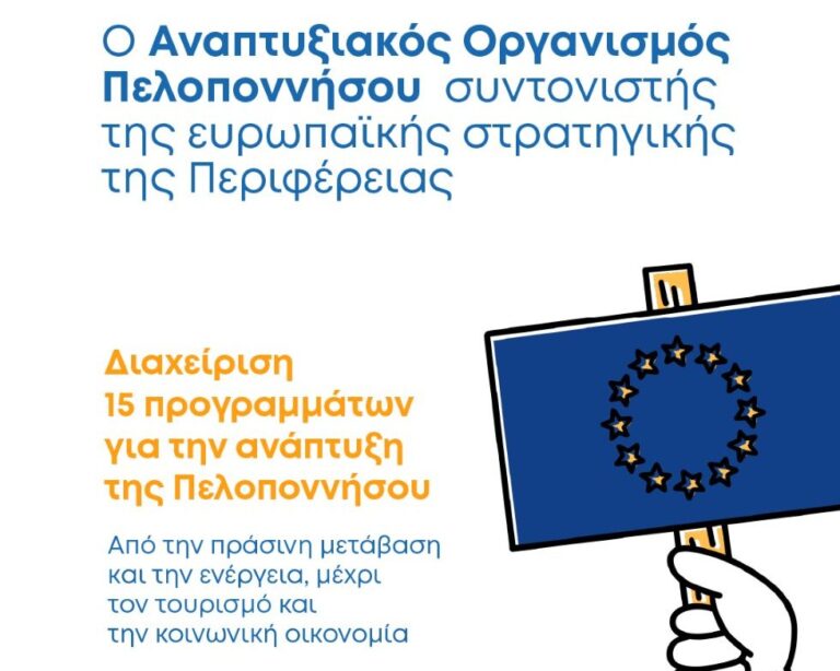 Ο Αναπτυξιακός Οργανισμός Πελοποννήσου συντονιστής της ευρωπαϊκής στρατηγικής της Περιφέρειας Πελοποννήσου: Διαχείριση χαρτοφυλακίου 15 ευρωπαϊκών προγραμμάτων