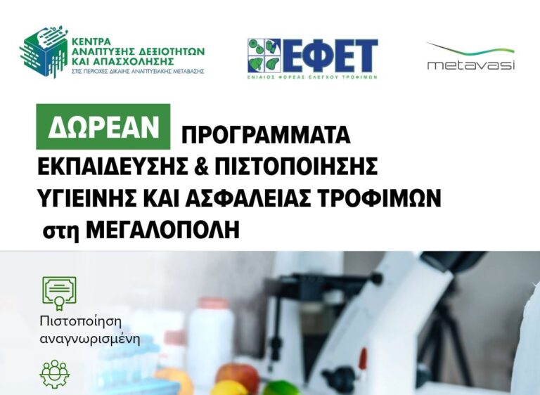 Εκπαίδευση και πιστοποίηση Υγιεινής και Ασφάλειας Τροφίμων στο Κέντρο Δεξιοτήτων Μεγαλόπολης