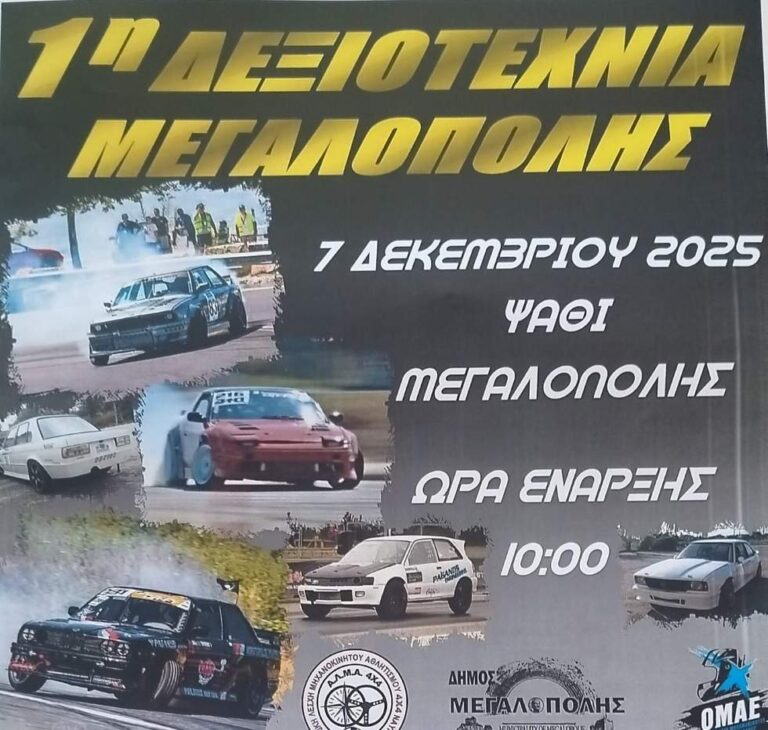 1η δεξιοτεχνία Μεγαλόπολης την Κυριακή 7 Δεκεμβρίου