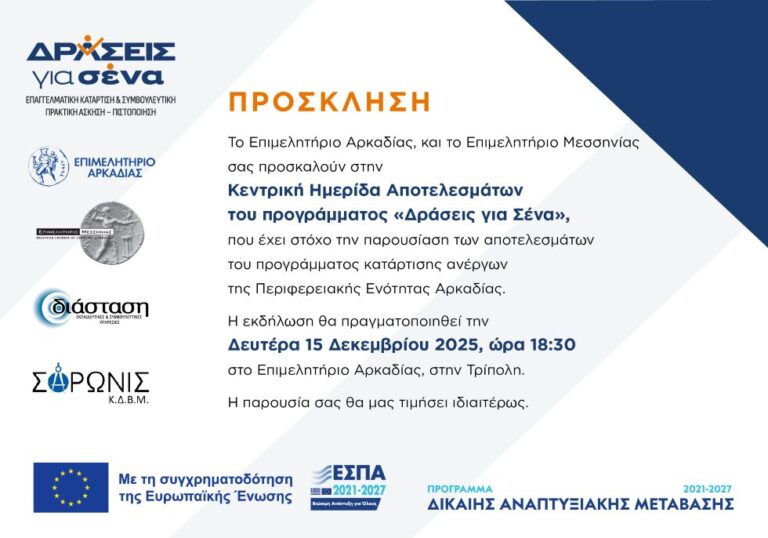 «Δράσεις για Σένα»: Παρουσίαση των αποτελεσμάτων του προγράμματος κατάρτισης ανέργων