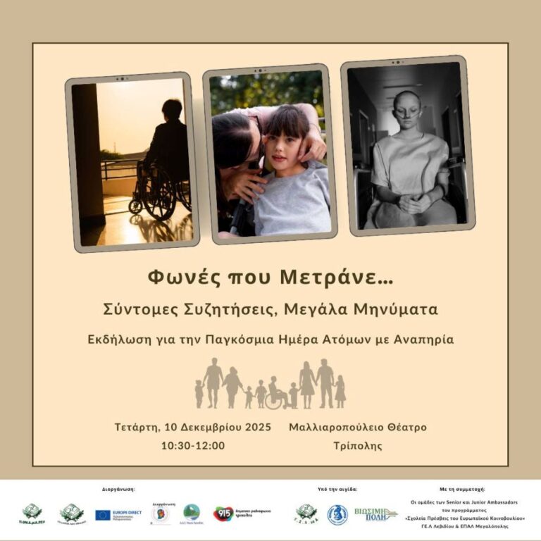 Συμμετοχή μαθητών του ΕΠΑΛ Μεγαλόπολης στην Εκδήλωση για την Παγκόσμια Ημέρα Ατόμων με Αναπηρία