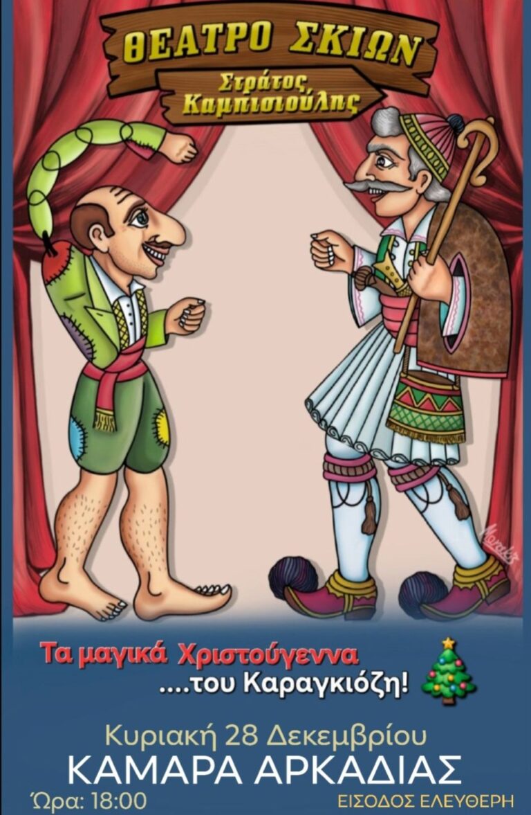 Τα Μαγικά Χριστούγεννα του Καραγκιόζη στην Καμάρα την Κυριακή 28 Δεκεμβρίου