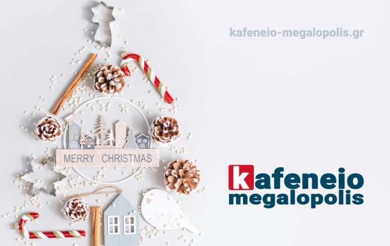 Οι Ευχές σας για τα Χριστούγεννα και τη Νέα Χρονιά