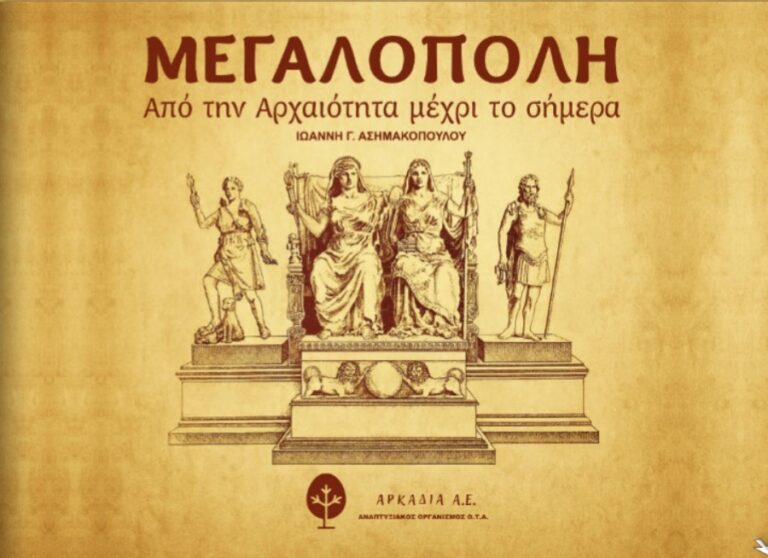 Παρουσίαση του Λευκώματος «Μεγαλόπολη – Από την Αρχαιότητα μέχρι το Σήμερα» την Παρασκευή 19 Δεκεμβρίου