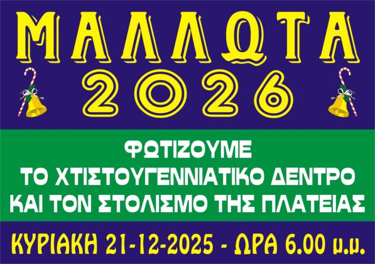 Άναμμα Χριστουγεννιάτικου δένδρου Μαλλωτών την Κυριακή 21 Δεκεμβρίου