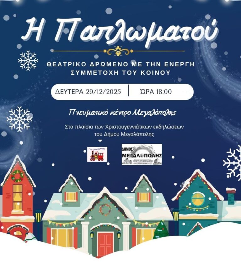 Θεατρικό δρώμενο την Δευτέρα 29 Δεκεμβρίου στο Πνευματικό Κέντρο Μεγαλόπολης