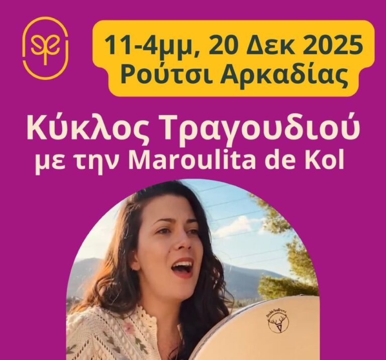 Εκδήλωση σύνδεσης κοινότητας στο Ρούτσι στις 20 Δεκεμβρίου