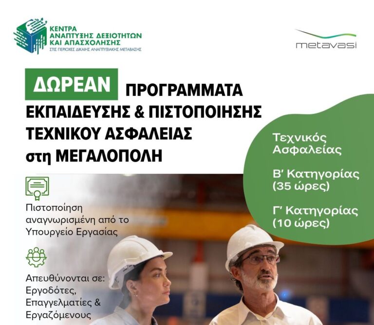Εκπαίδευση και πιστοποίηση Τεχνικού Ασφαλείας στο Κέντρο Δεξιοτήτων Μεγαλόπολης